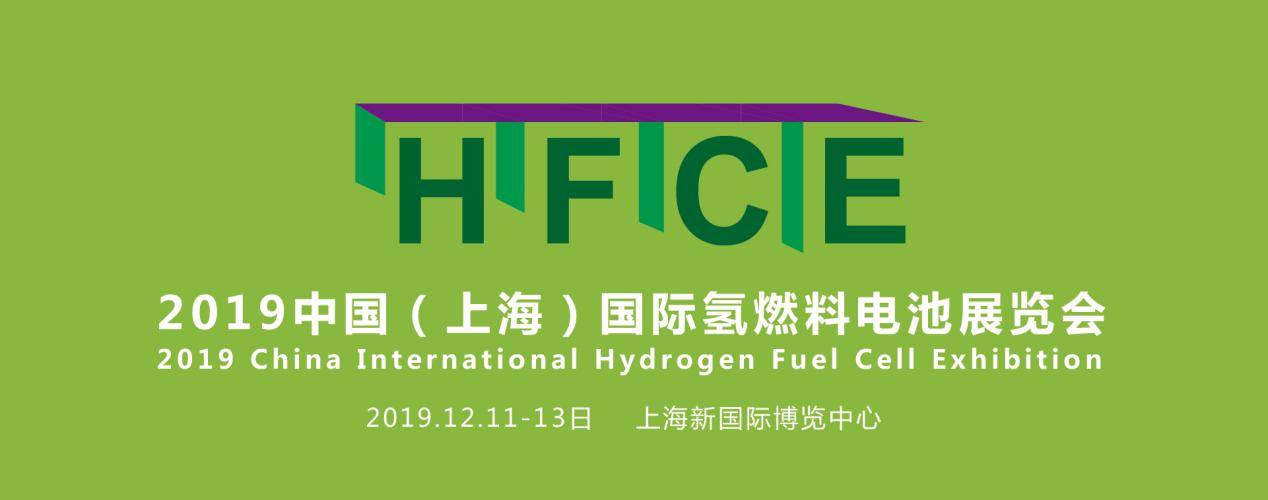 縱觀氫能，引領(lǐng)行業(yè)——HFCE 2019上海國(guó)際氫燃料電池展覽會(huì)盛大起航！(圖1)