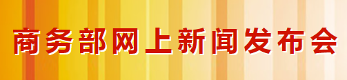 商務部：積極引導國內汽車企業(yè)加強海外供應商生產(圖1)