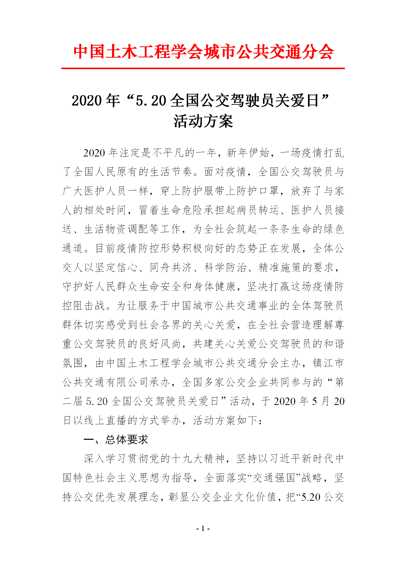 2020年“5.20全國(guó)公交駕駛員關(guān)愛(ài)日” 活動(dòng)方案(圖1)