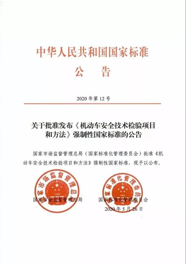 2021年1月1日起，機(jī)動車安全技術(shù)檢測將執(zhí)行新國標(biāo)(圖1)