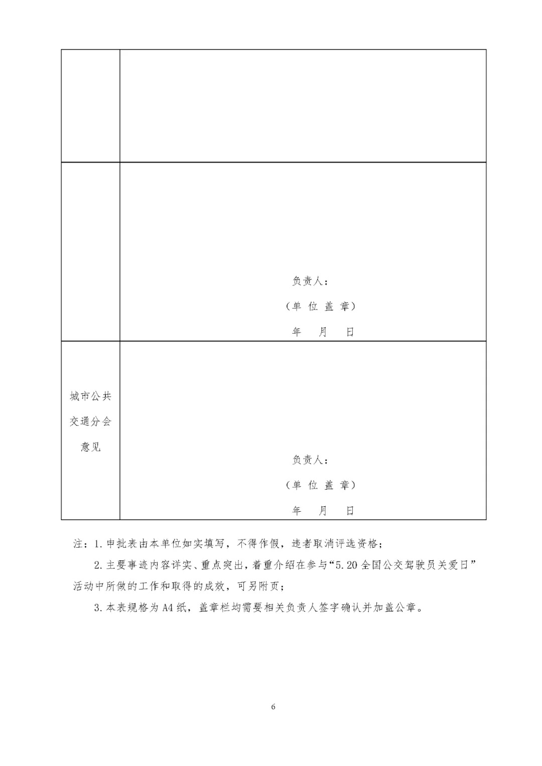 關(guān)于評(píng)選 “5.20全國(guó)公交駕駛員關(guān)愛(ài)日”活動(dòng)先進(jìn)集體和優(yōu)秀組織者的通知(圖6)