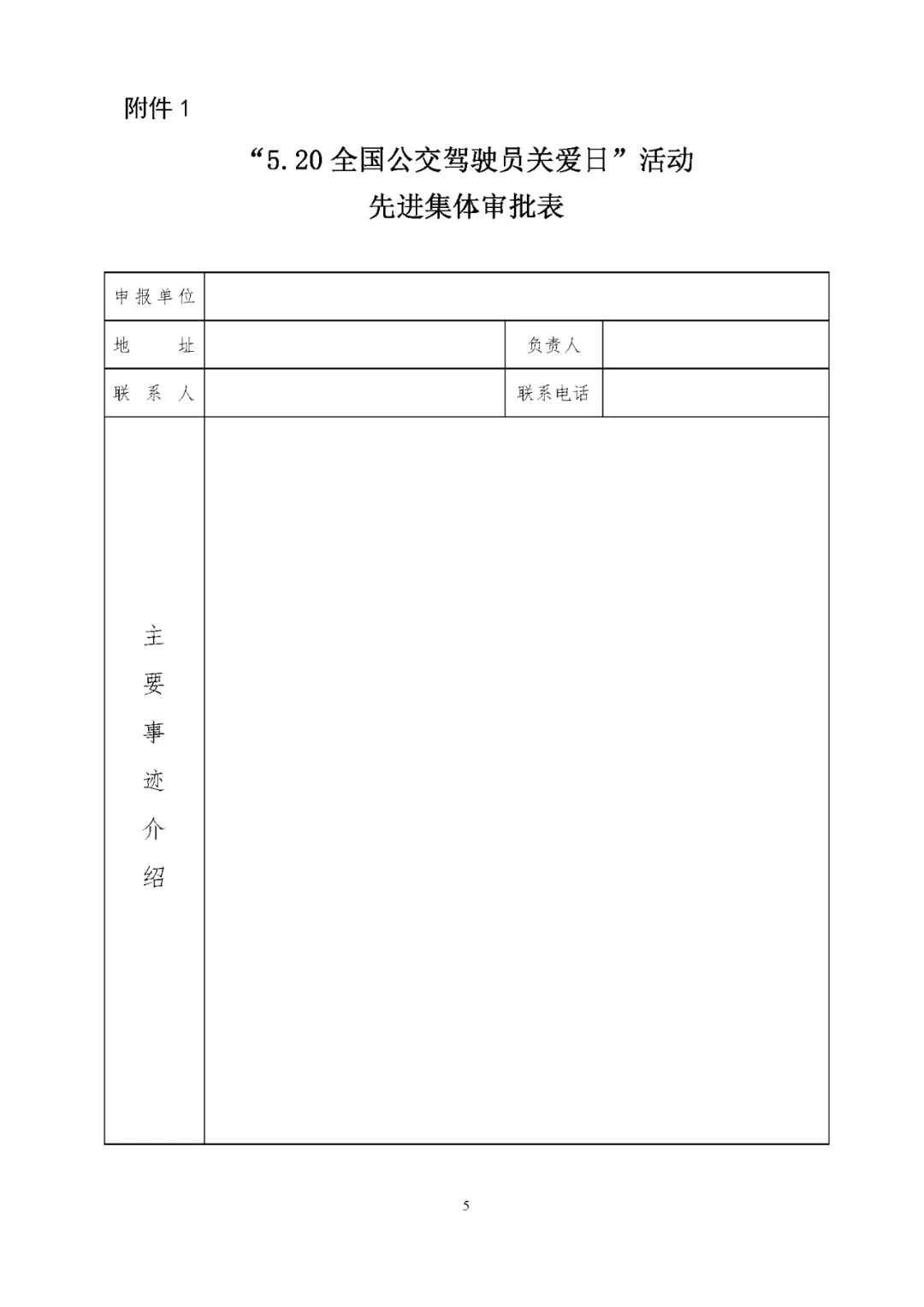 關(guān)于評(píng)選 “5.20全國(guó)公交駕駛員關(guān)愛(ài)日”活動(dòng)先進(jìn)集體和優(yōu)秀組織者的通知(圖5)