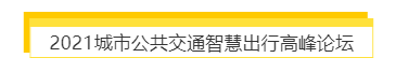 揭幕2021第十屆上海國際客車展同期活動精彩看點，帶您先睹為快！(圖7)