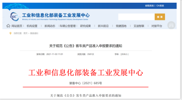 工信部發(fā)文！規(guī)范《公告》客車類產(chǎn)品準(zhǔn)入申報(bào)要求(圖1)